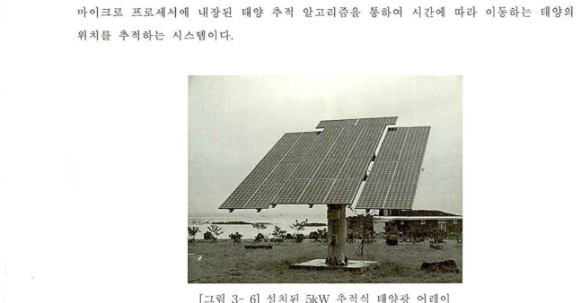 6] 설치된 5kW 추적식 태양광 어레이