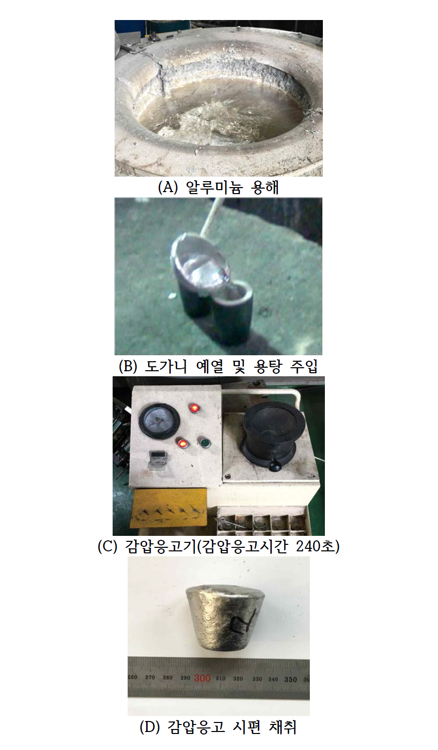 감압응고법을 이용한 알루미늄 시편 제조