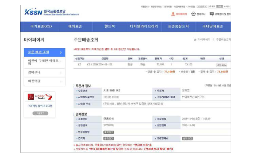 한국표준정보망 (KSSN)의 KS I 2200 온라인 구매내역.