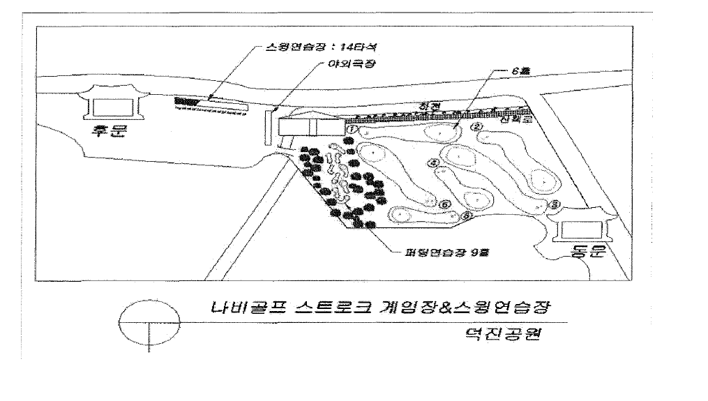 전주시 덕진공원 내 나비골프장 (2009년도 완공예정)