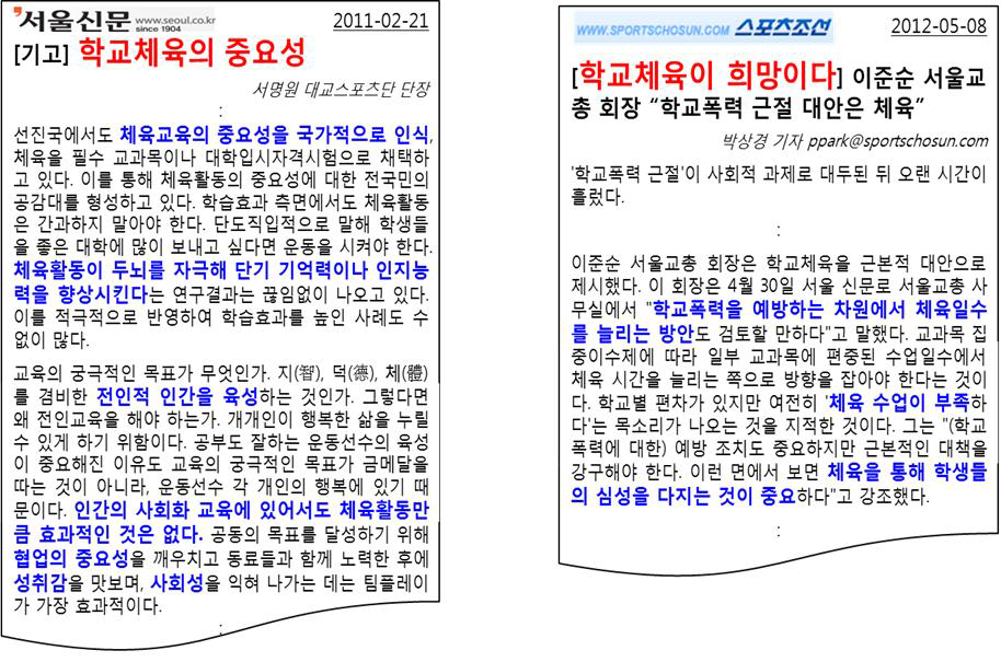 학교 폭력 예방의 근본적 대안으로서 학교 체육의 필요성