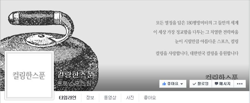 페이스북 ‘컬링한스푼’ 계정의 메인 화면