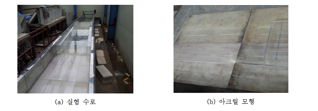 홍익대학교 수리실험동 내 퇴적방지하상구조 수리모형