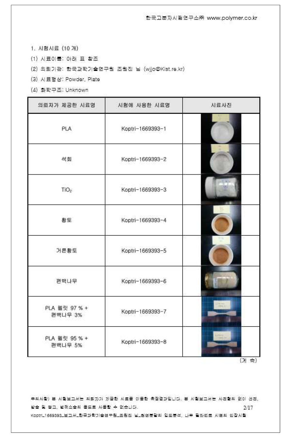 전통소재를 이용한 3D 프린팅 소재 개발