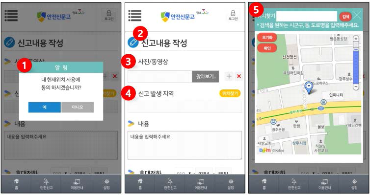 안전신문고 앱의 안전신고 기능 사용 화면