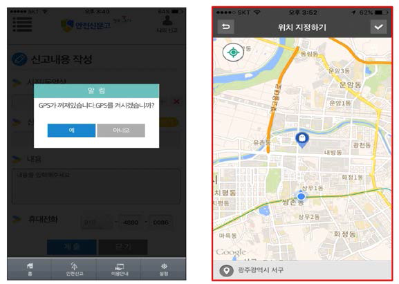 안전신문고 앱의 위치선택 기능 및 GPS설정 화면