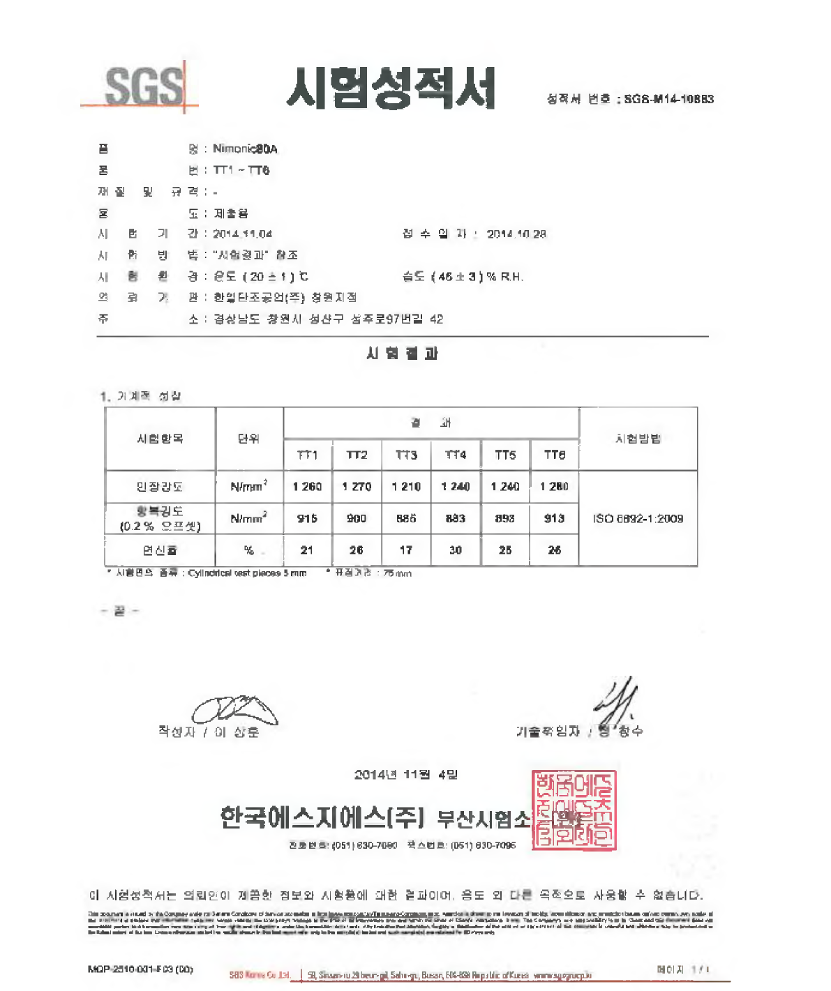 선박 엔진밸브 스핀들 반제품 상온 인장시험 성적서 (TT1~ 6)