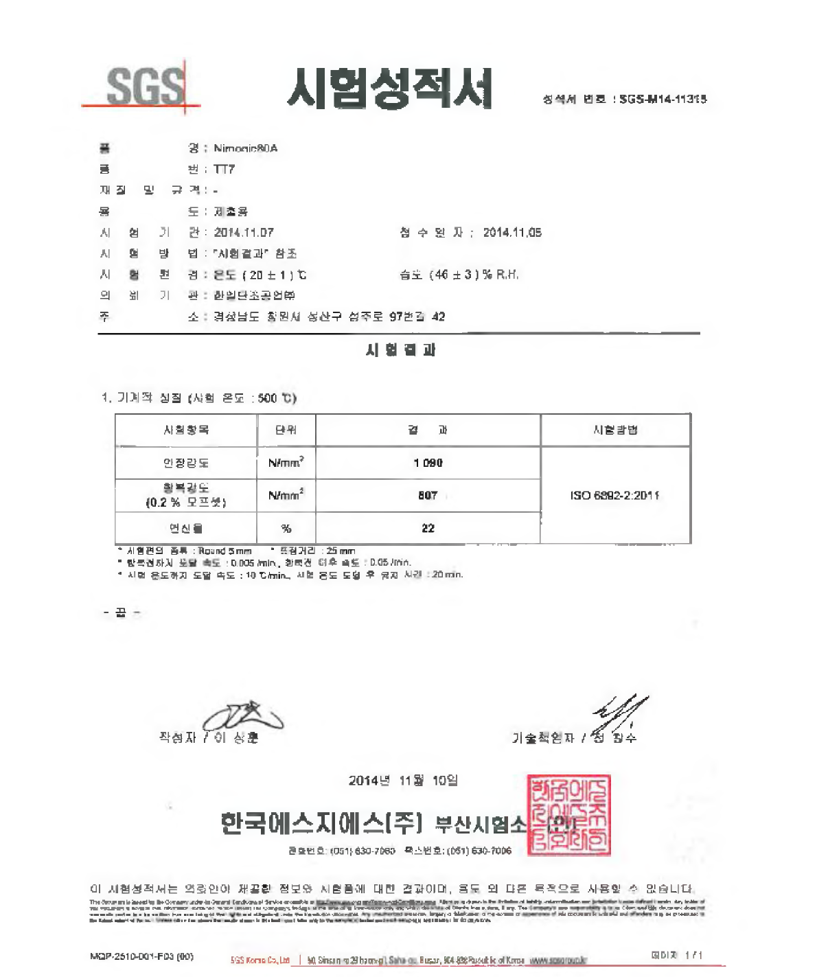 선박 엔진밸브 스핀들 반제품 고온 인장시험 성적서 (TT7)