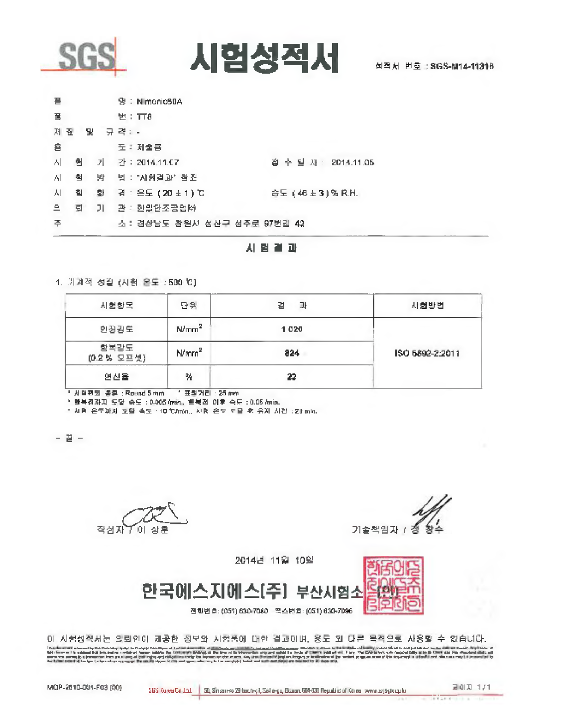 선박 엔진밸브 스핀들 반제품 고온 인장시험 성적서 (TT8)