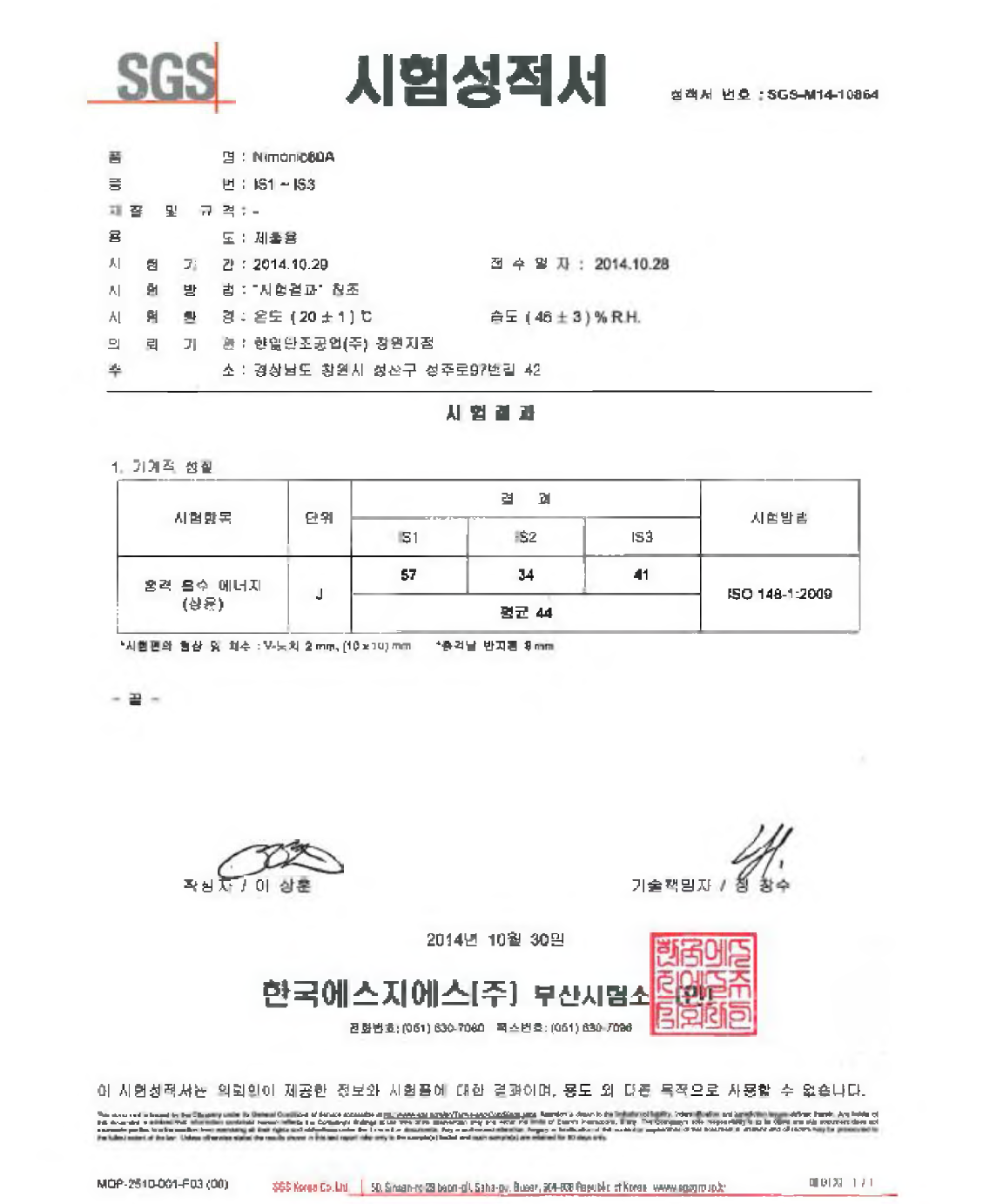 선박 엔진밸브 스핀들 반제품 충격시험 성적서 (IS1 〜 3)