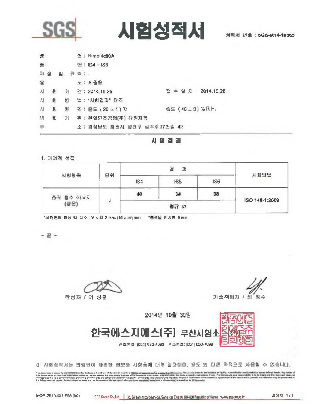 선박 엔진밸브 스핀들 반제품 충격시험 성적서 (IS4 〜 6)