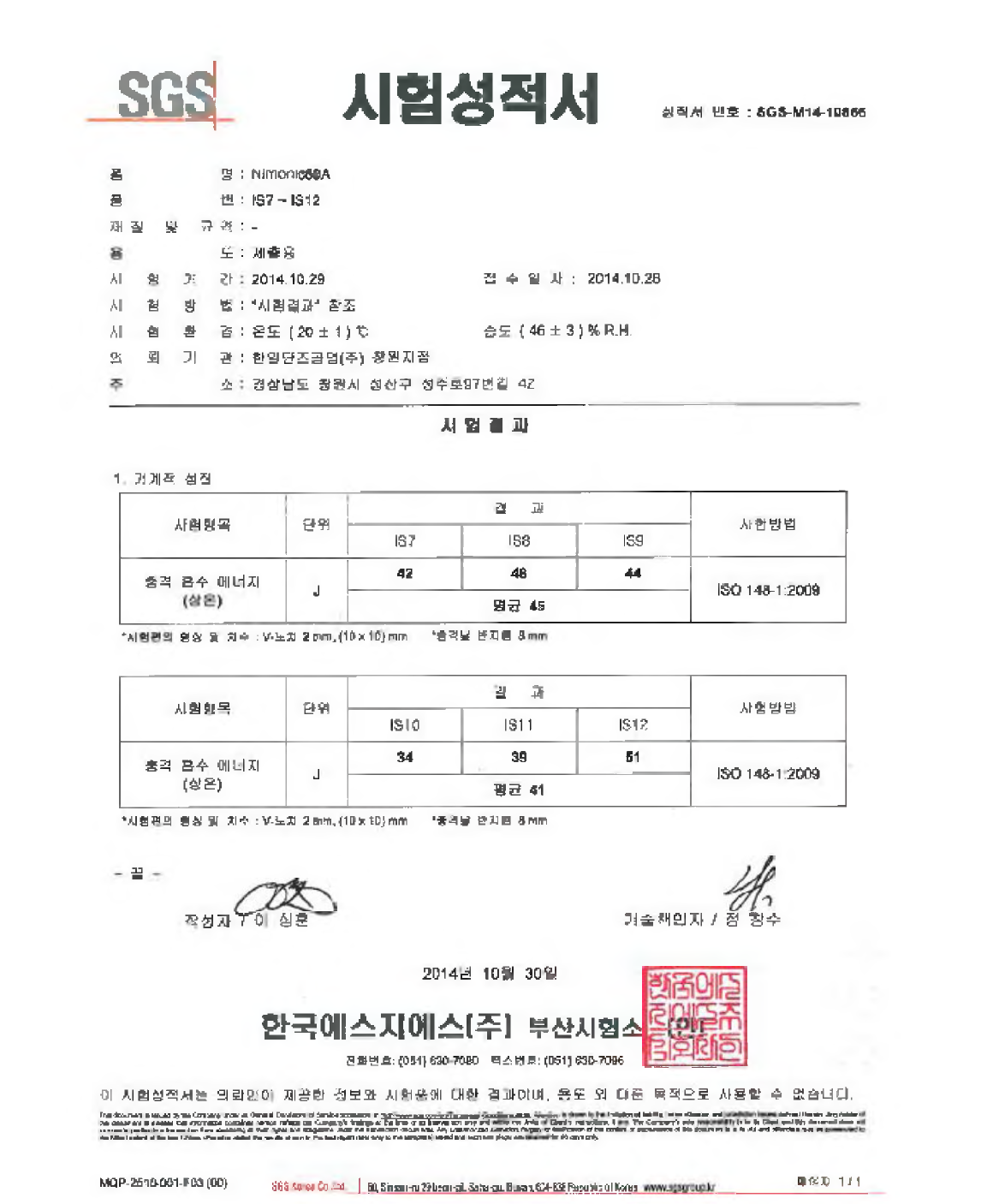 선박 엔진밸브 스핀들 반제품 충격시험 성적서 (IS7〜 12)