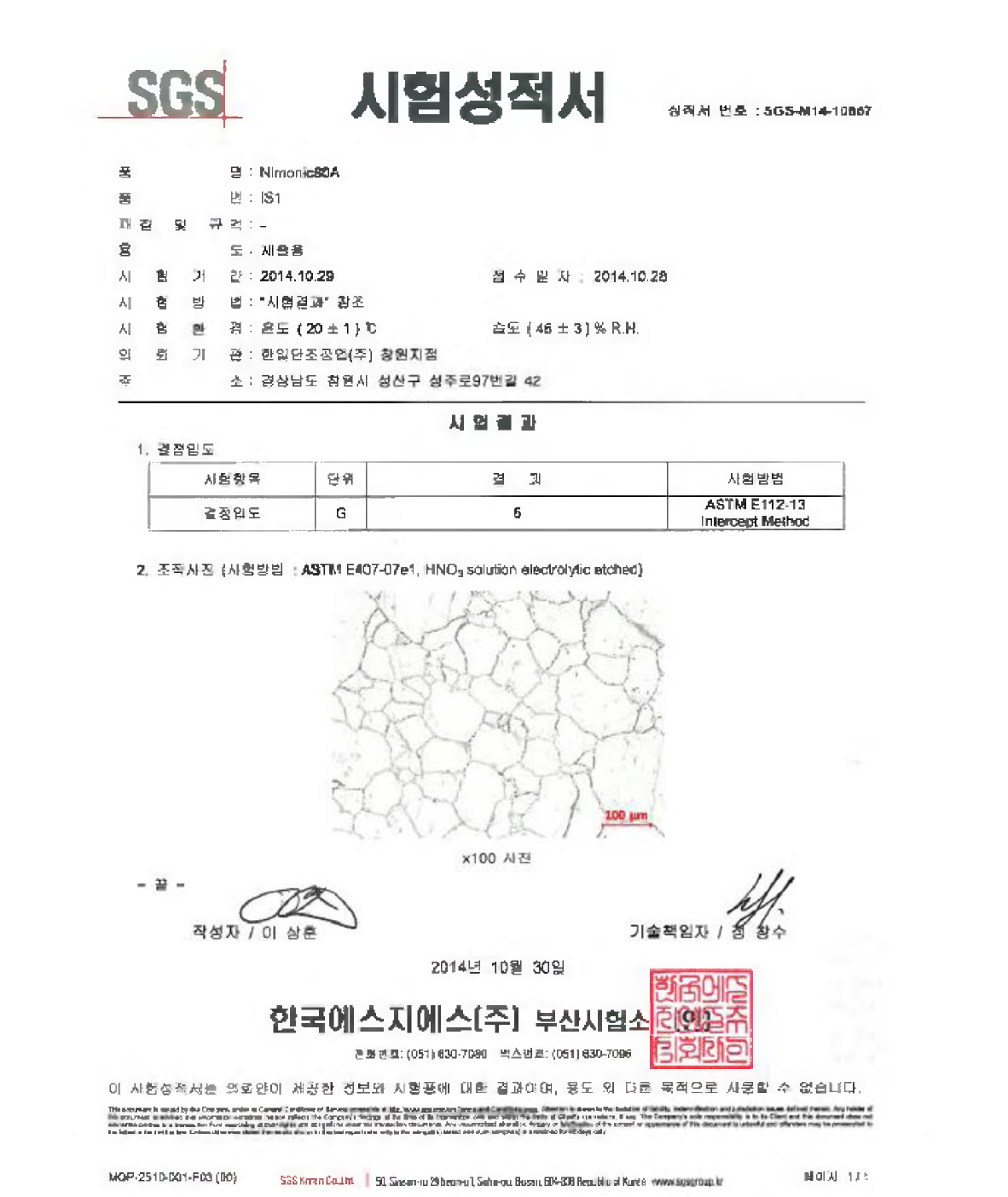 선박 엔진밸브 스핀들 반제품 평균 결정립도 시험성적서 (IS 1)