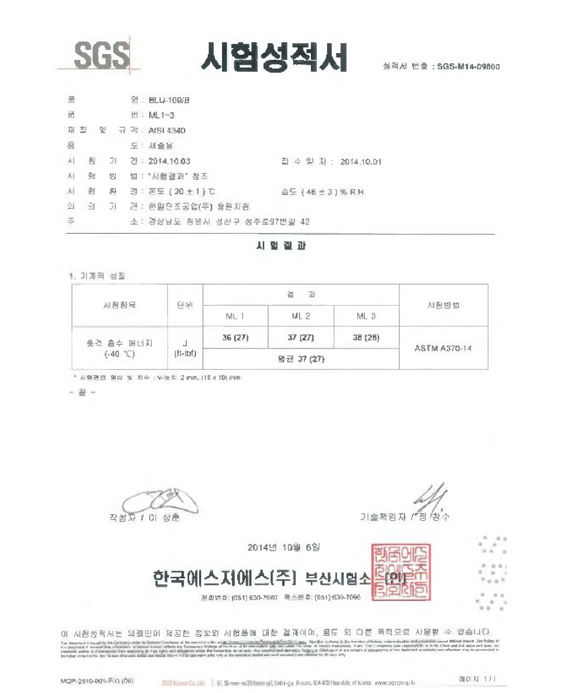 탄체 중간부 길이방향 (저온) 충격시험 성적서