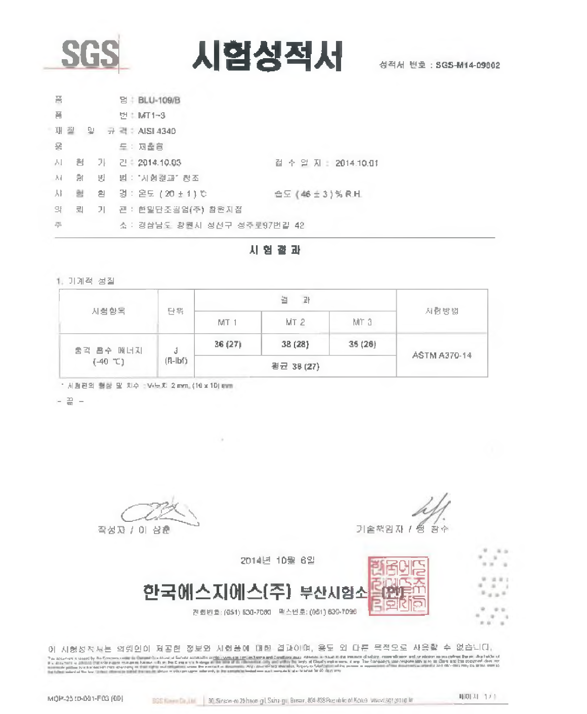 탄체 중간부 횡 방향 (저온) 충격시험 성적서