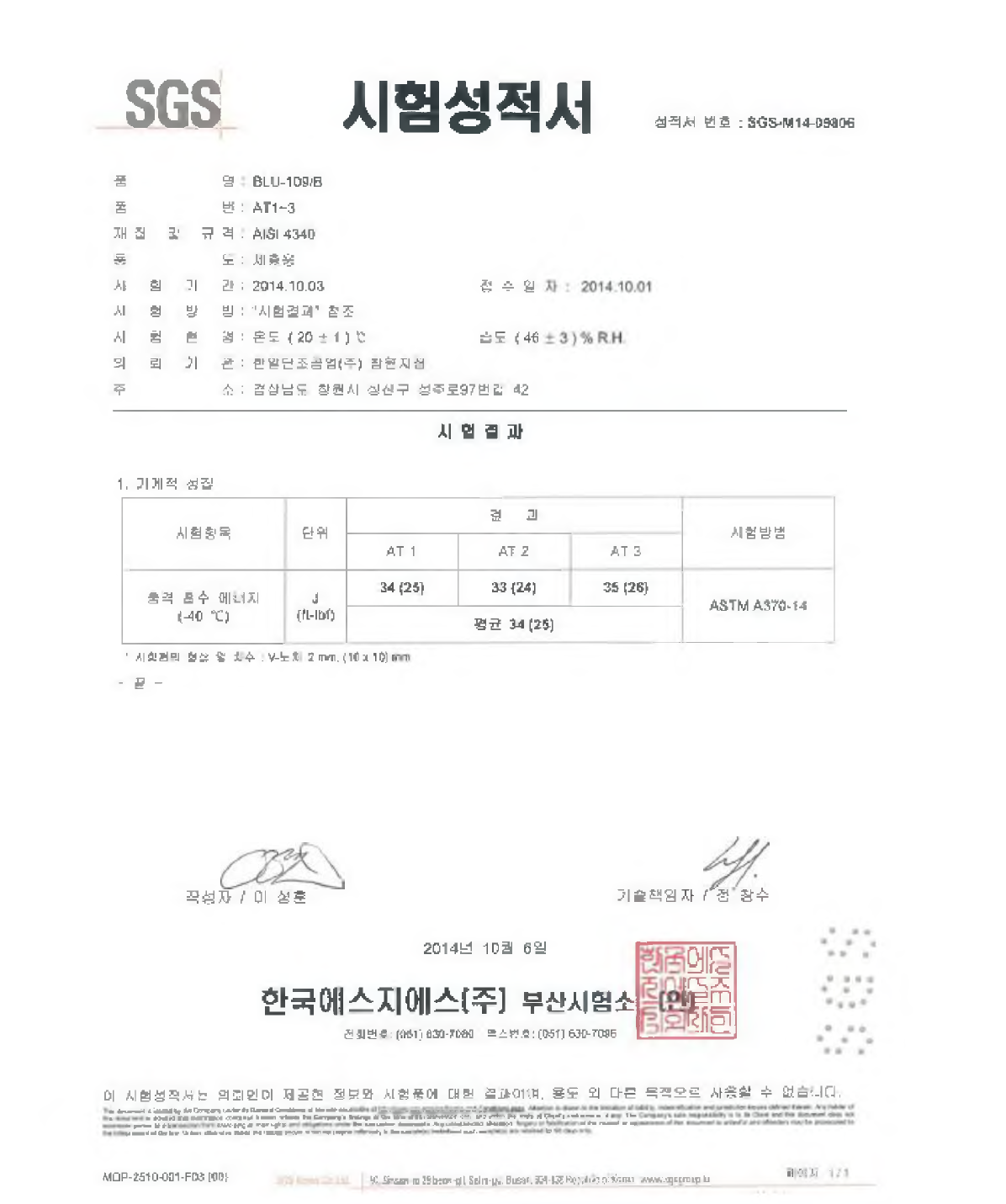 탄체 미부 횡 방향 (저온) 충격시험 성적서