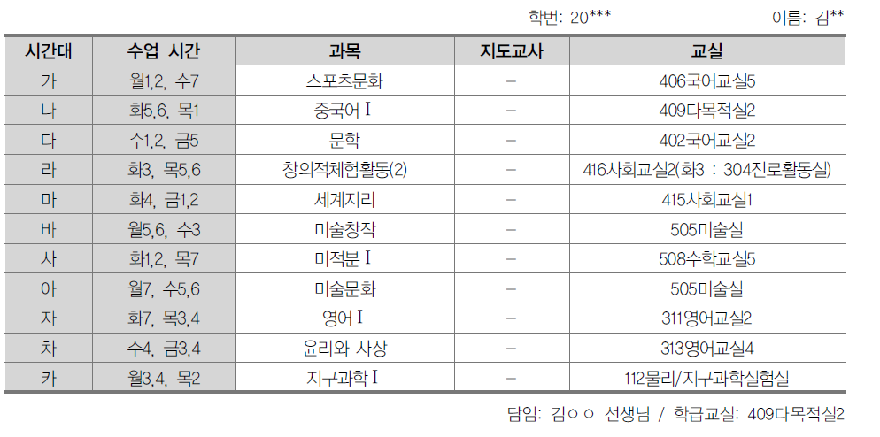 D고 개인별 시간표 예시