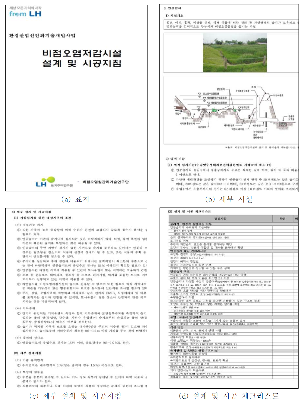 비점오염저감시설 설계 및 시공 지침