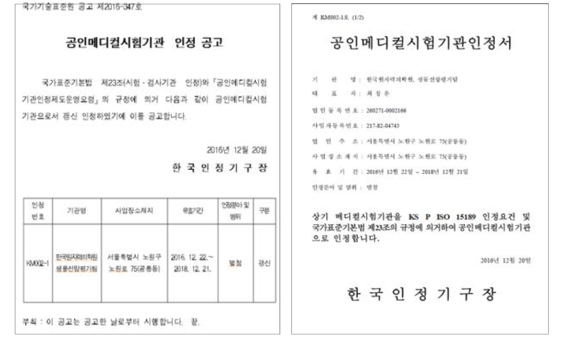 KOLAS 공인메디컬시험기관 갱신