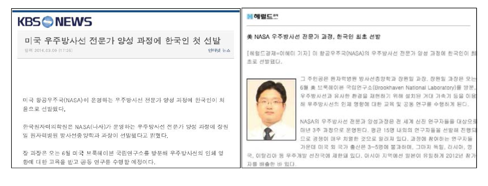 우주방사선 전문가 과정 한국인 최초 선발 신문 기사