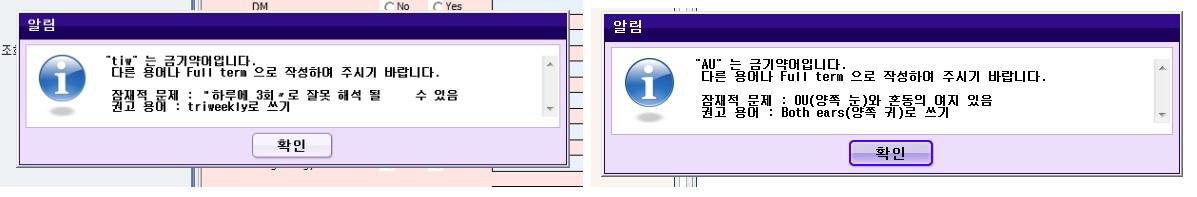 의무기록작성 및 처방 발행 시 금기약어