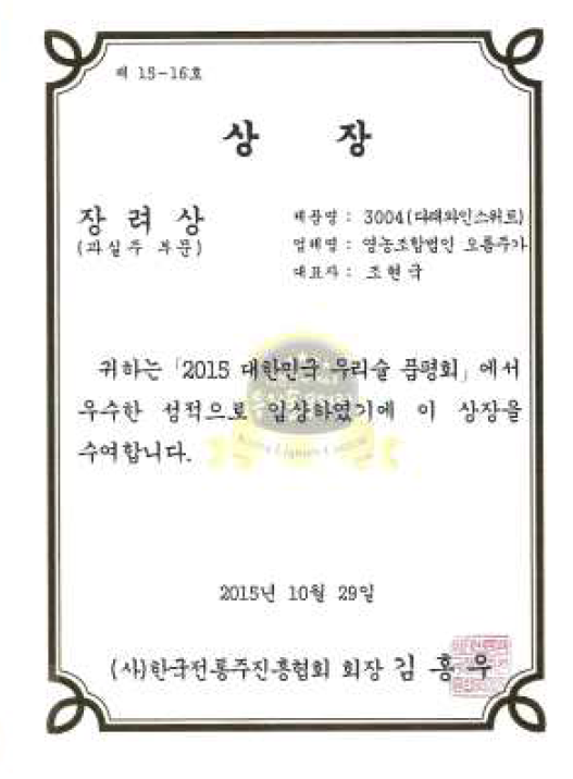 2015년 대한민국 우리술 품평회 과실주 부문 장려상 수상(3004)