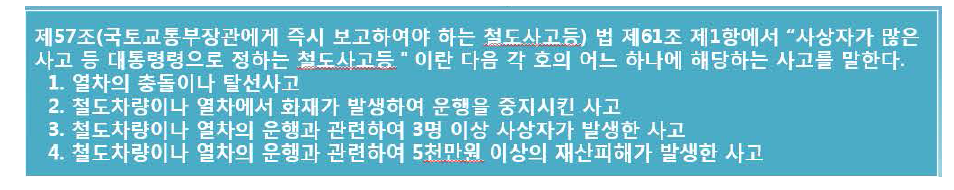 철도안전법 시행령 현행 보고 기준