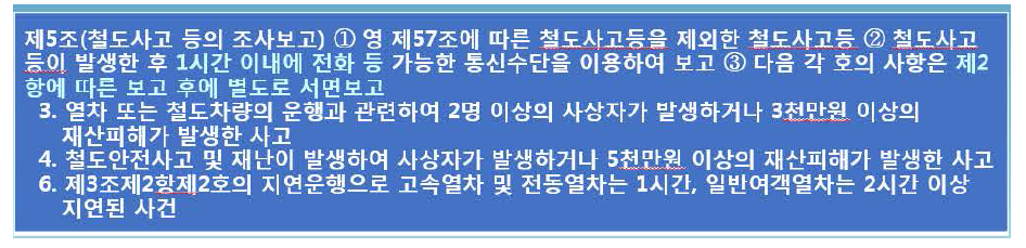 철도사고등의 보고에 관한 지침 현행 보고 기준