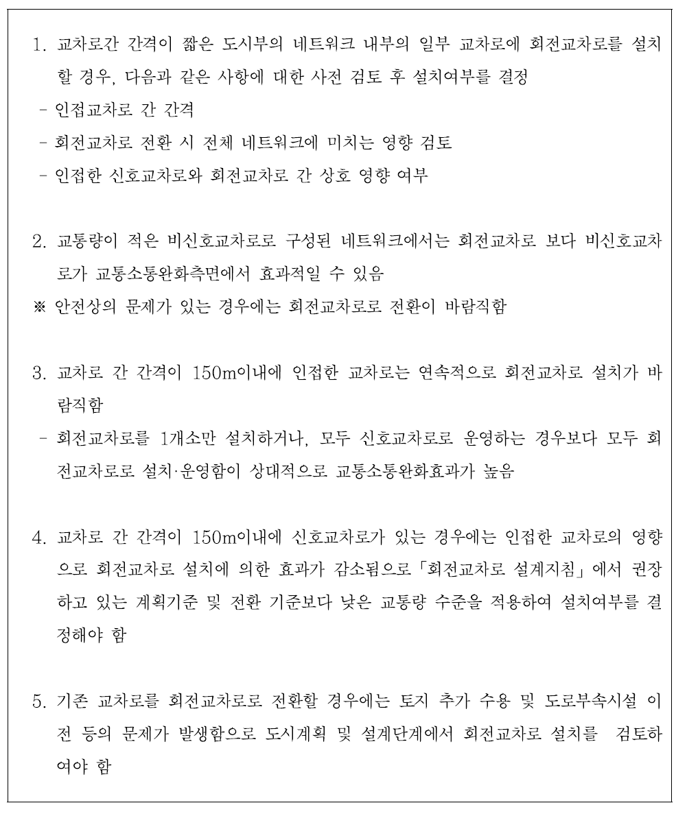 간선도로에서의 회전교차로 도입 방안 개발 제언