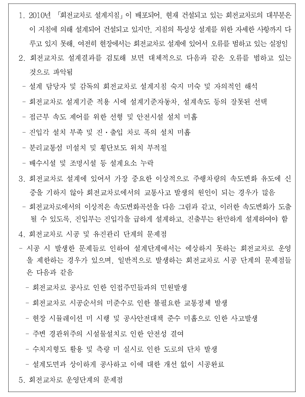 회전교차로 설계기준 및 지침의 문제점