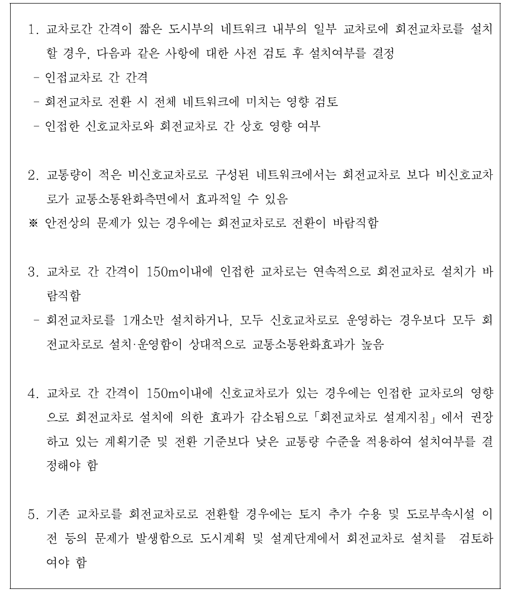 간선도로에서의 회전교차로 도입 방안 개발 제언