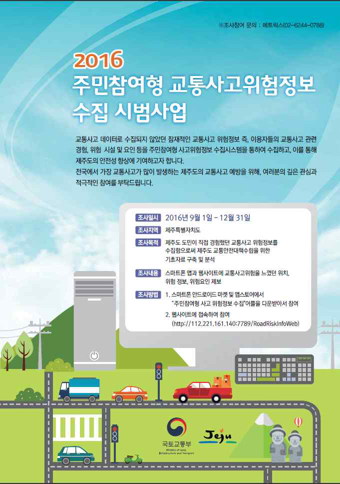 주민참여형 교통사고 위험정보 수집 시스템 안내문 및 포스터