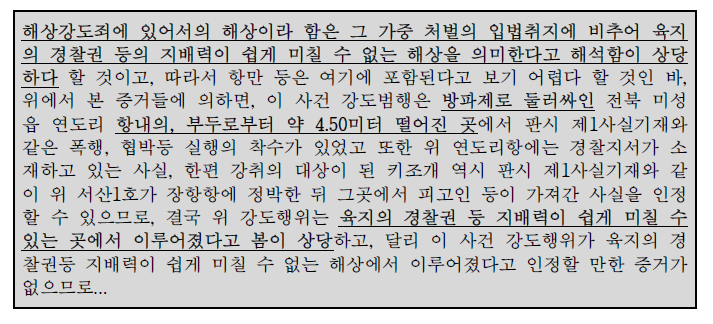 「형법」상 해상강도죄에 대한 해상의 의미를 적시한 판례