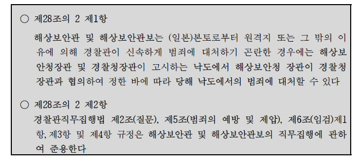 일본 해상보안청법 개정(조문 번역문)