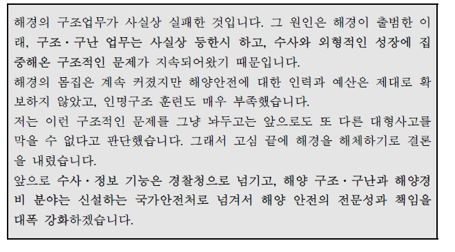 세월호 참사 직후 박근혜 대통령 대국민담화문 일부