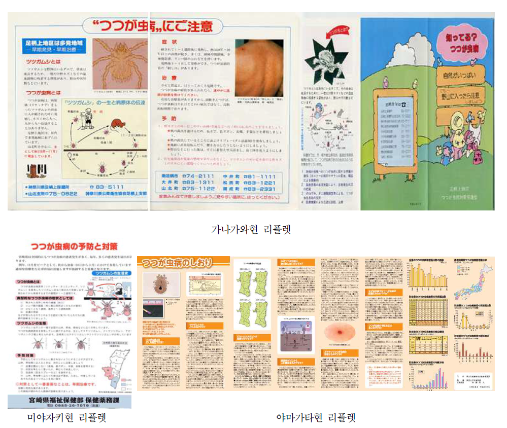 쯔쯔가무시증 홍보 리플렛.