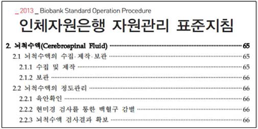 질병관리본부에서 제시한‘인체자원은행 자원관리 표준지침: 체액자원 수집 관리 SOP’의 목차