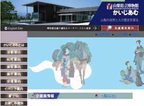 야마나시현립박물관 홈페이지