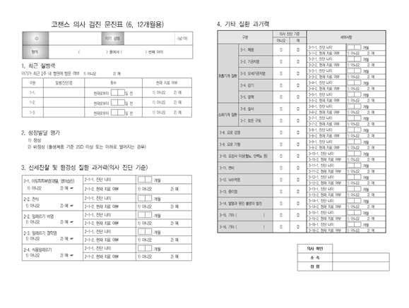 6, 12개월 영유아 추적관찰 의사 검진 문진표