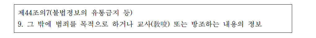 「정보통신망 이용촉진 및 정보보호 등에 관한 법률」제44조의 7