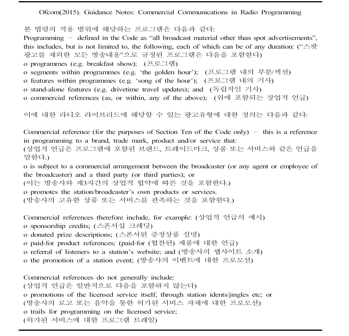 Guidance Note(Ofcom, 2015): 프로그램 내 상업적 언급 관련 조항