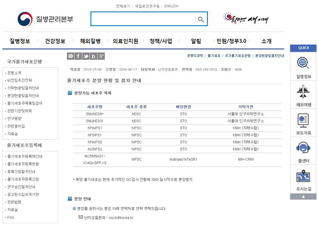 국가줄기세포은행 홈페이지 콘텐츠 관리 및 운영