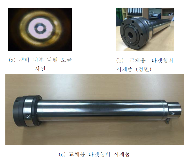 교체용 타겟챔버 시제품