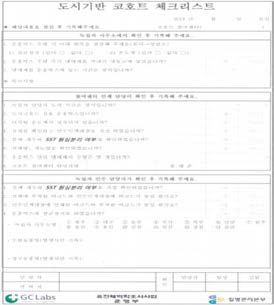 도시기반코호트 체크리스트