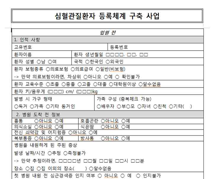 심근경색증 등록체계 CRF (일부)