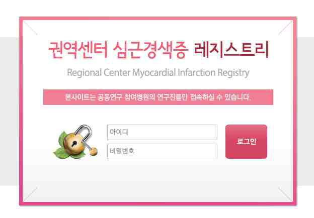 심근경색증 등록체계 Web 기반 등록시스템