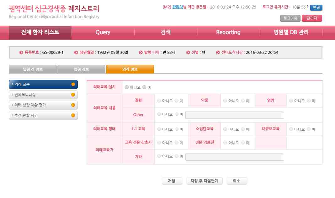심근경색증 등록체계 Web 기반 등록시스템 외래 정보 입력화면