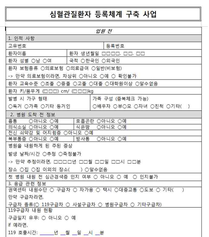 심근경색증 등록체계 입력지표에 대한 CRF