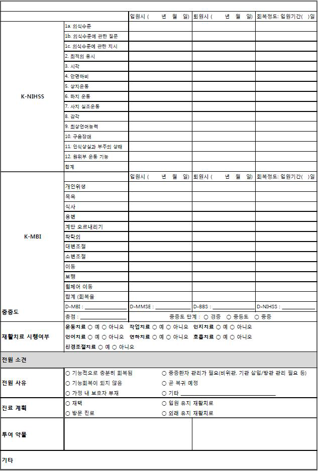 뇌졸중 연계 진료 계획서 (급성기-회복기/유지기용) - 연결