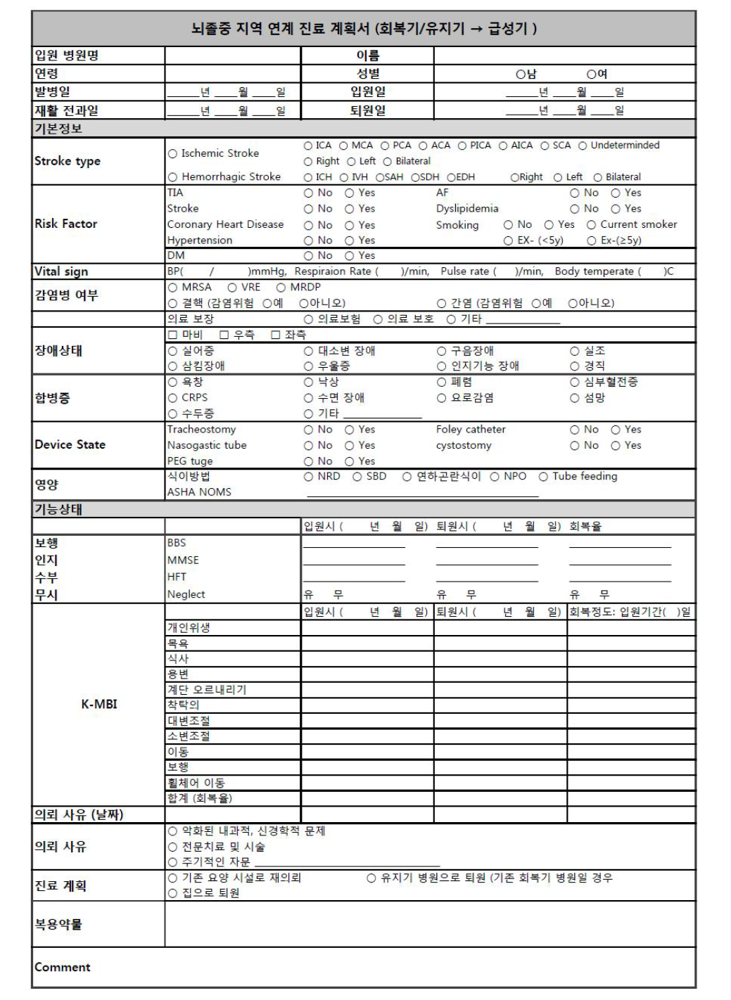 뇌졸중 연계 진료 계획서